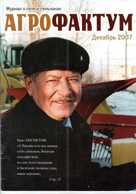 Журнал о селе и сельчанах РТ. «Агрофактум», декабрь/2007 г