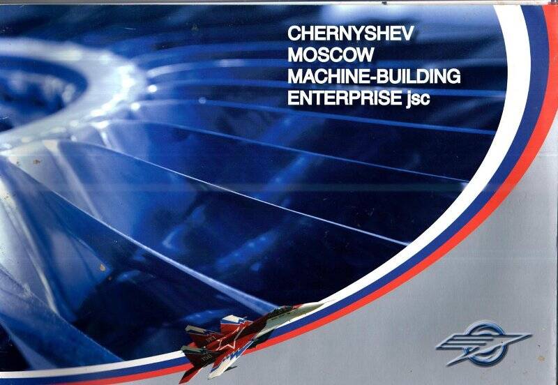 Журнал.»CHERNYSHEV MOSCOW MACHINE-BULDING ENTERPRISE jsc»