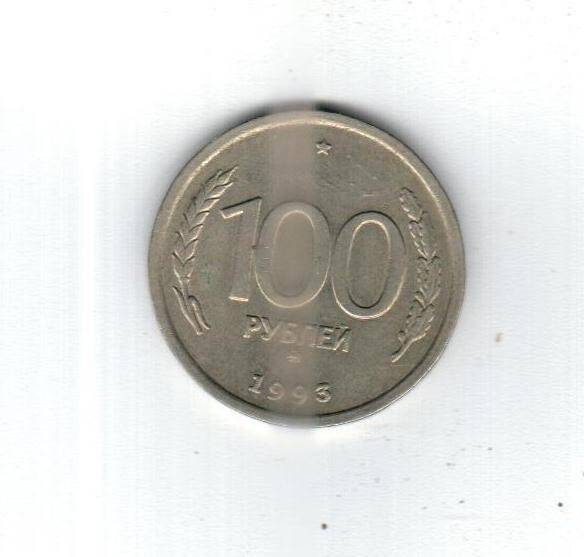 Монета. 100 рублей (1993. Россия)