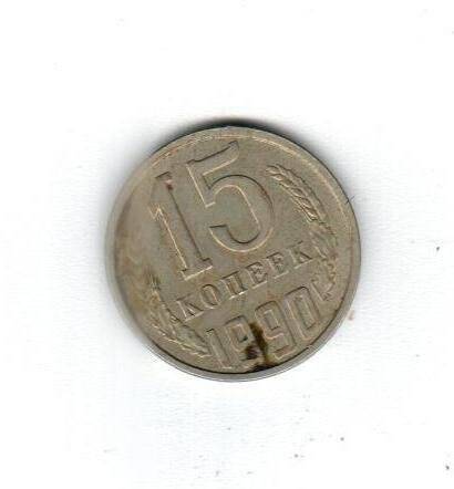 Монета. 15 копеек (1990. Россия)