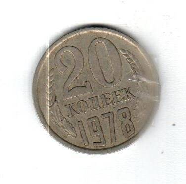 Монета 20 копейки 1978 г.