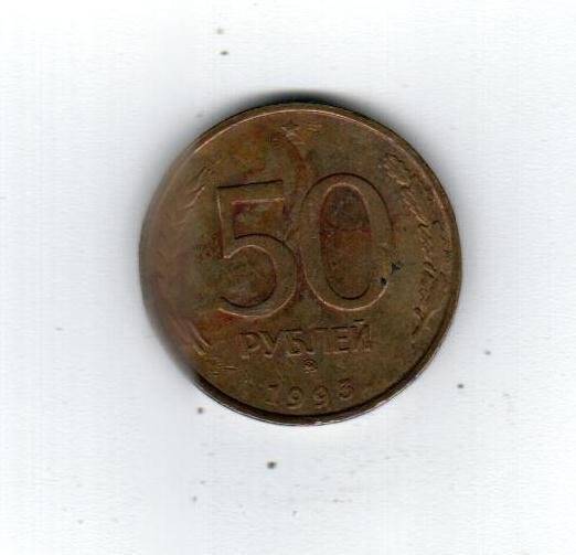 Монета. 50 рублей (1993. Россия)