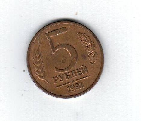 Монета. 5 рублей (1992. Россия)