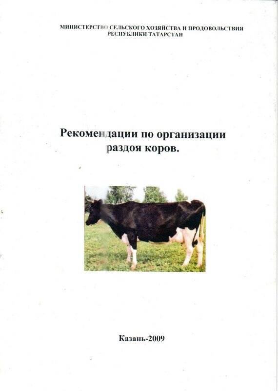 Брошюра «Рекомендации по организации раздоя коров», Казань-2009