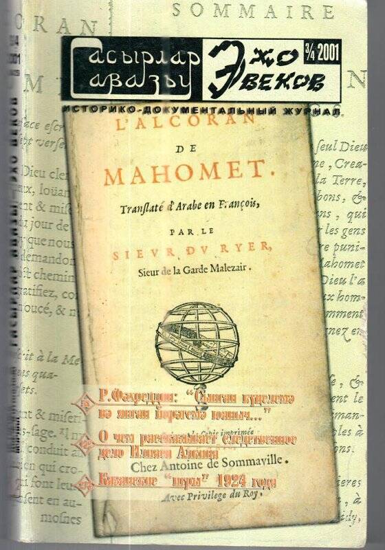 Историко-документальный журнал «Гасырлар авазы-Эхо веков», №3/4/2001 г