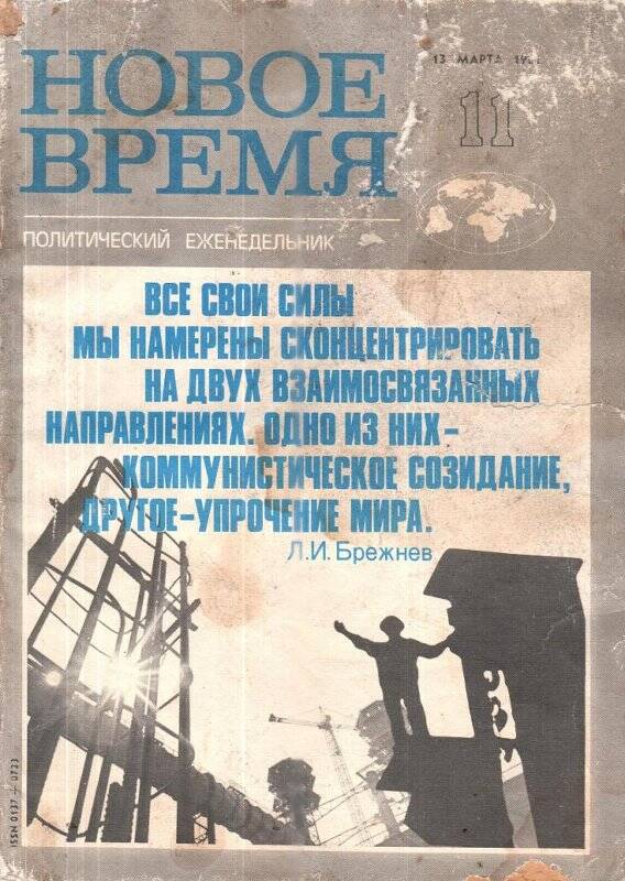 Политический еженедельник «Новое время», №11, 13 марта 1981