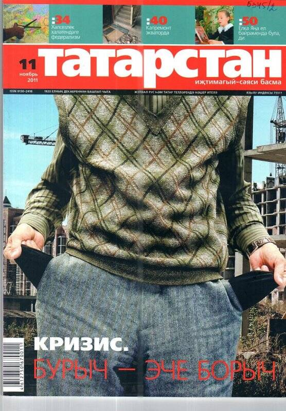 журнал  «Татарстан», 11 (ноябрь)/2011 г