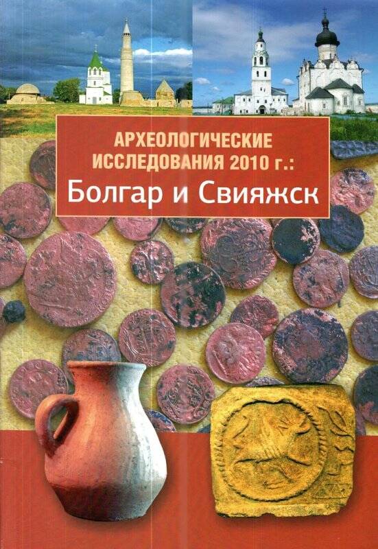 Журнал. Археологические исследования 2010 г: Болгар и Свияжск