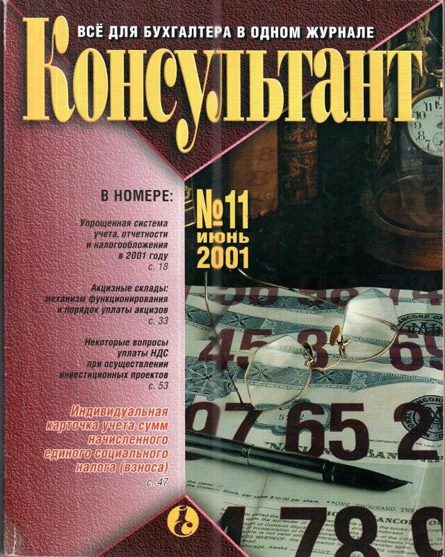 Журнал. «Консультант», все для бухгалтера, №11 июнь 2001 год