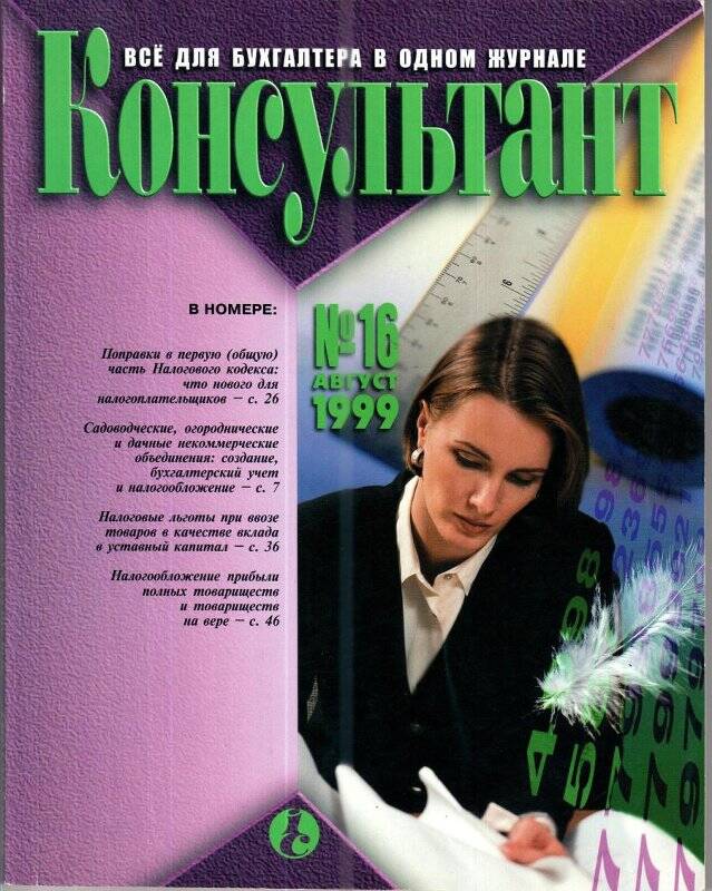 Журнал. «Консультант», все для бухгалтера, №16 август 1999 год