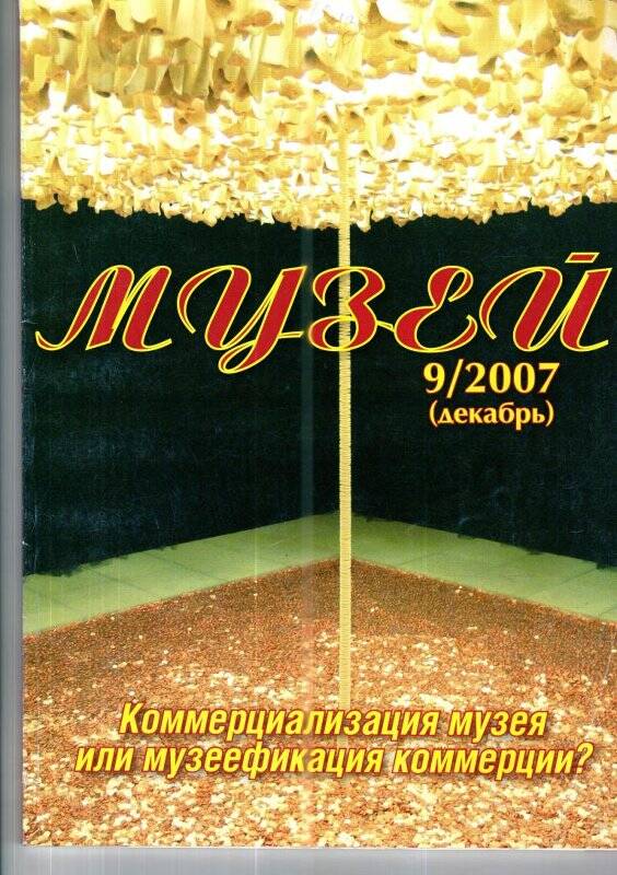 Журнал. «МУЗЕЙ»,9 (декабрь)/2007г