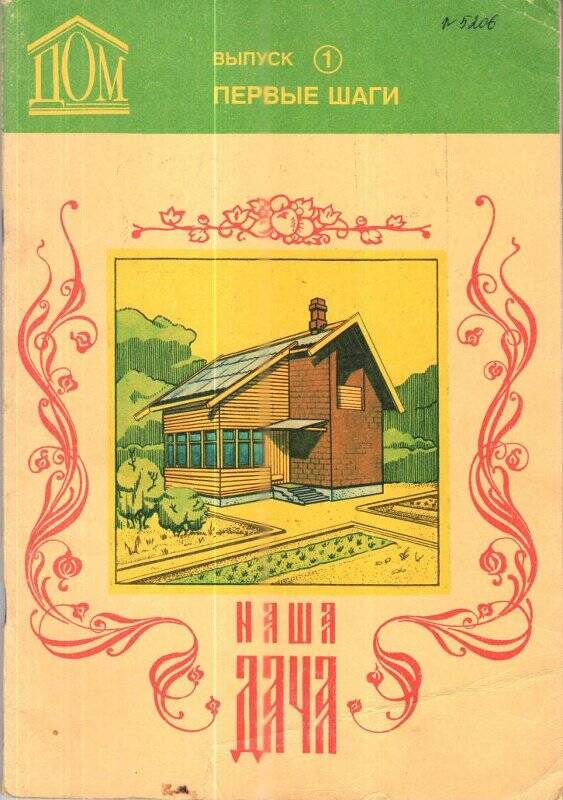 Журнал. «Наша дача», выпуск 1, Первые шаги