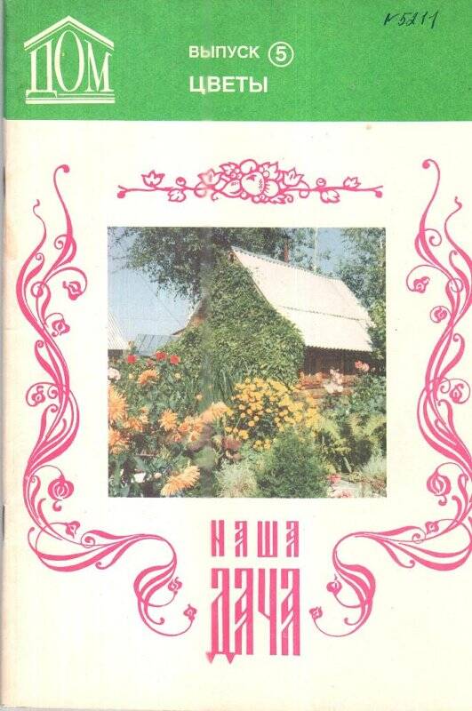 Журнал. «Наша дача», выпуск 5, Цветы