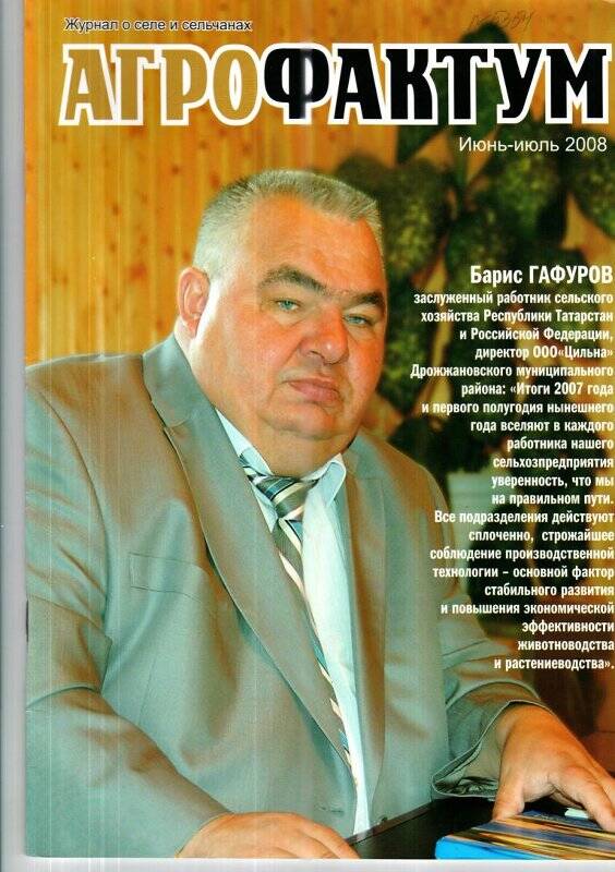 журнал о селе и сельчанах «АгроФактум», июнь-июль/2008 г