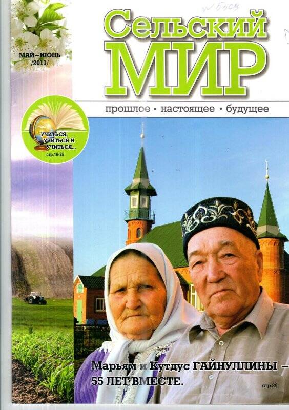 журнал «Сельский мир», май-июнь/2011 г