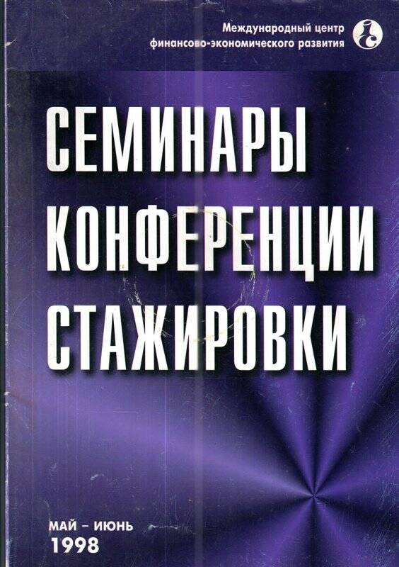 Журнал. «Семинары конференции стажировки», май-июнь 1998 г