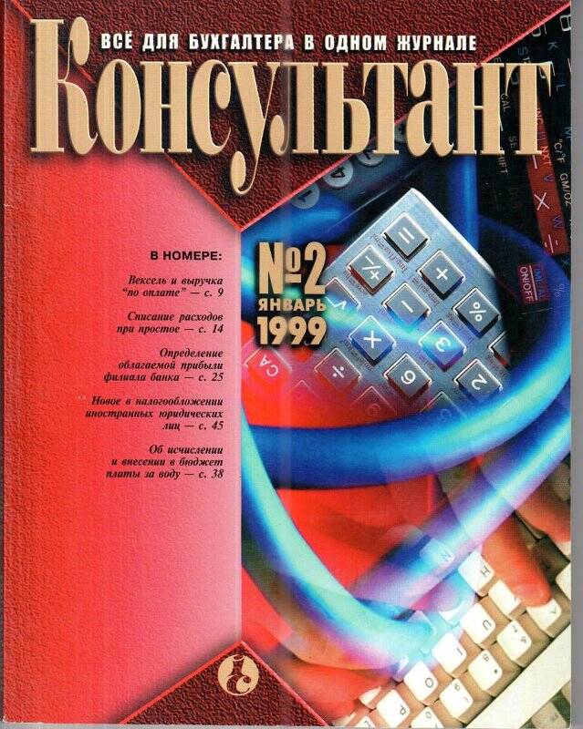 Журнал. «Консультант», все для бухгалтера, №2 январь 1999 год