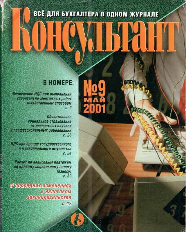 Журнал. «Консультант», все для бухгалтера, №9 май 2001 год