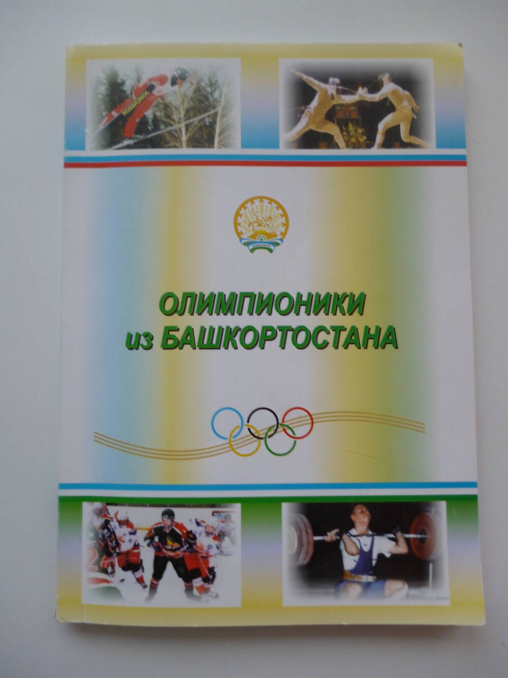 БрошюраОлимпионики из Башкортостана, автор-составитель Усман Ямгуров ,г. Уфа 2005г.