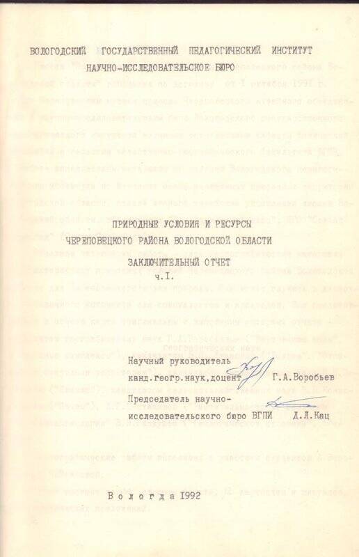 Документ. Заключительный отчет. Природные условия и ресурсы Череповецкого района Вологодской области.