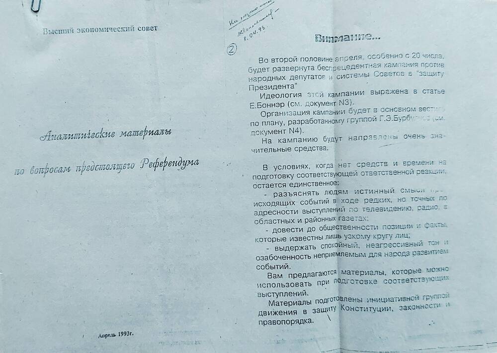 Материалы аналитические по вопросам предстоящего Референдума. Апрель, 1993 г., г. Барнаул.