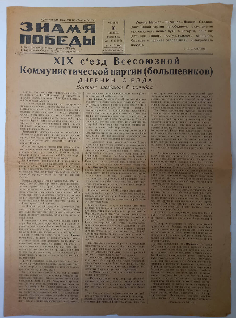 Газета Знамя Победы №123(5186) от 10.10.1952 г.