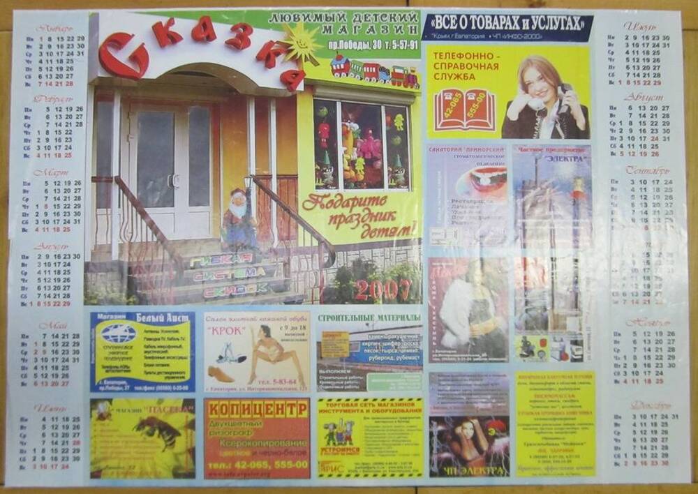 Календарь на 2007г. Любимый детский магазин Сказка