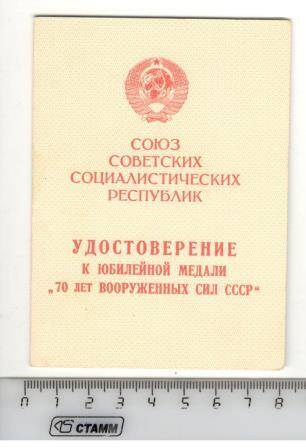 Удостоверение к юбилейной медали 70 лет Вооруженных сил СССР участника Великой Отечественной войны Шаяхова Хамита Шаяховича.