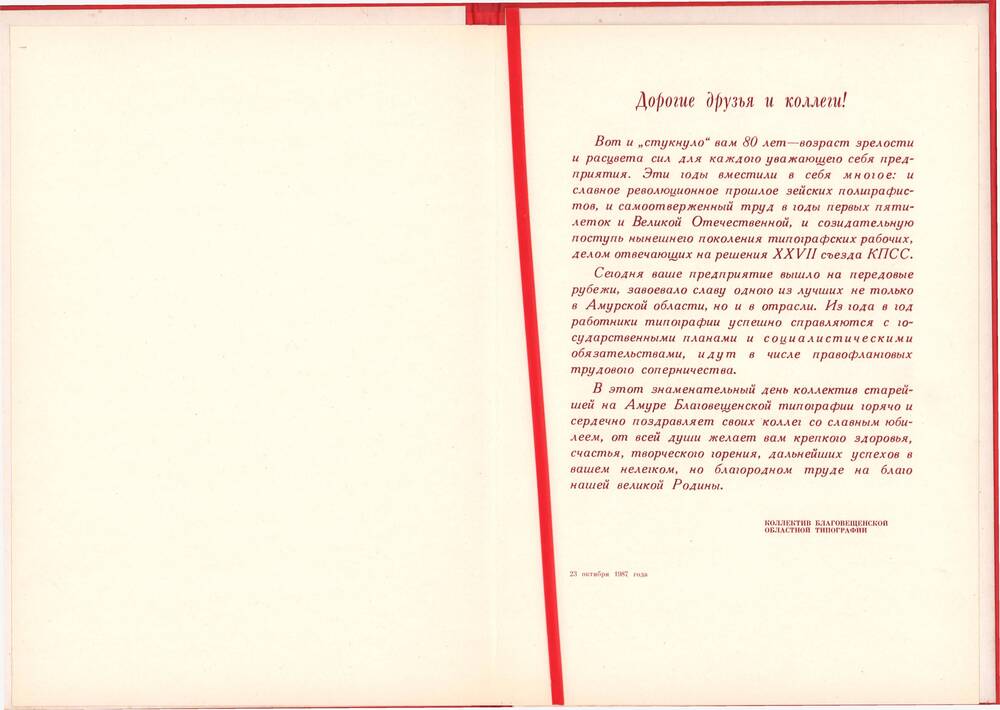 Поздравление коллективу Зейской типографии с 80-летием от коллектива Благовещенской областной типографии, 23 октября 1987 года.