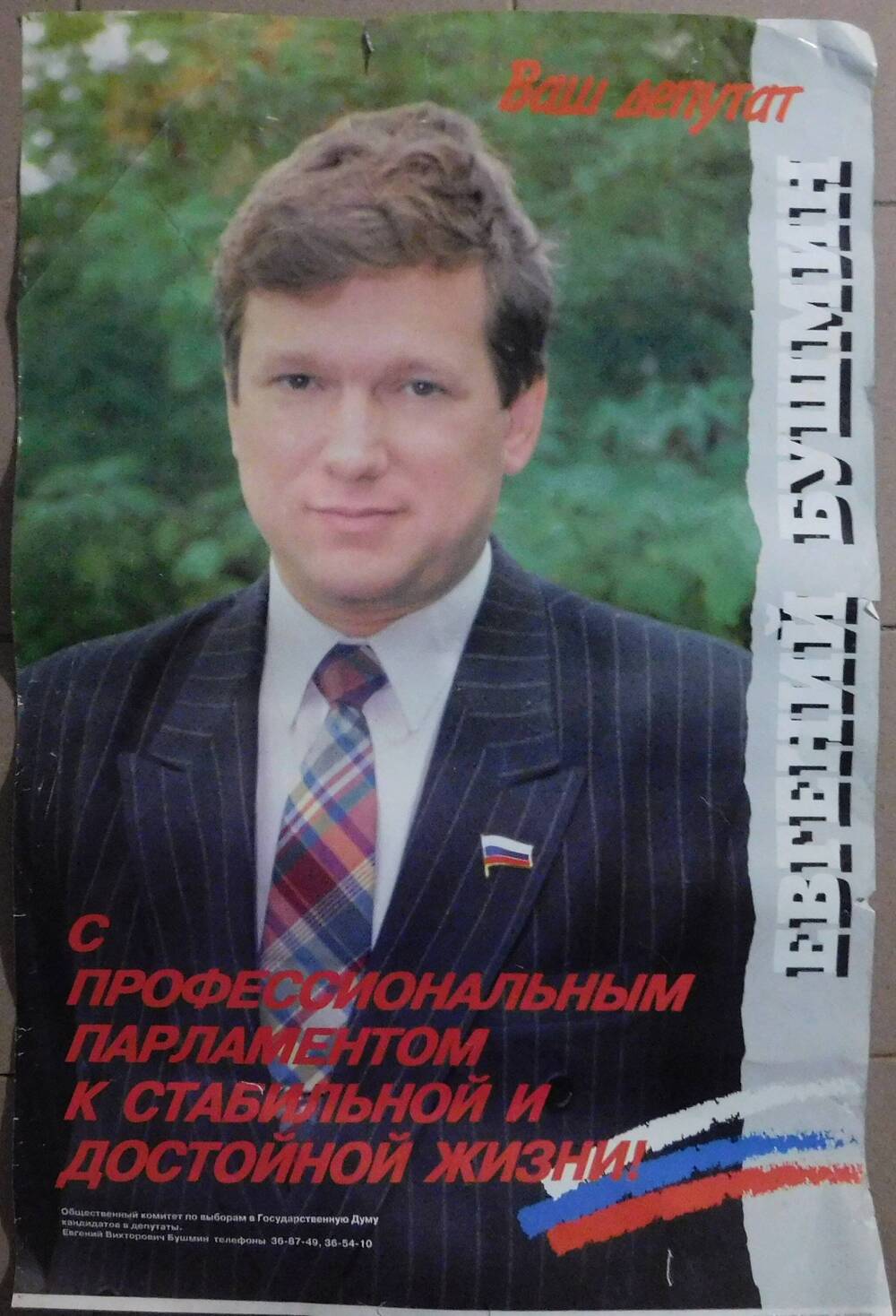 Плакат агитационный  Ваш депутат-Евгений Бушмин.