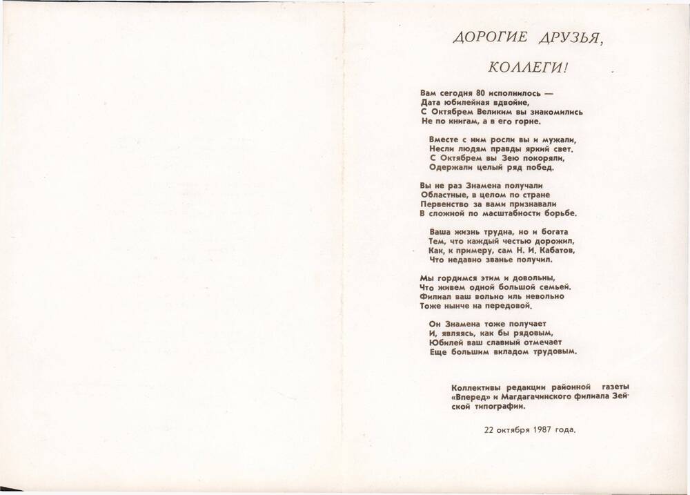 Поздравление Зейской типографии в честь 80-летия от коллективов редакции районной газеты Вперед  и Магдагачинского филиала, 22 октября 1987 года.