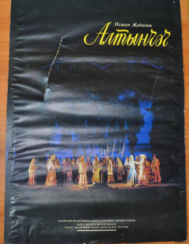 Афиша оперы «Алтенчеч», 1990 г.