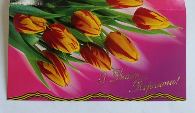 Цветная глянцевая открытка на двух листах в разворот. ... подписан вдовой Алексенко В.А.