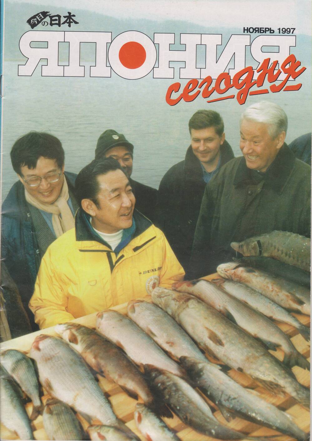 Журнал Япония сегодня за ноябрь 1997