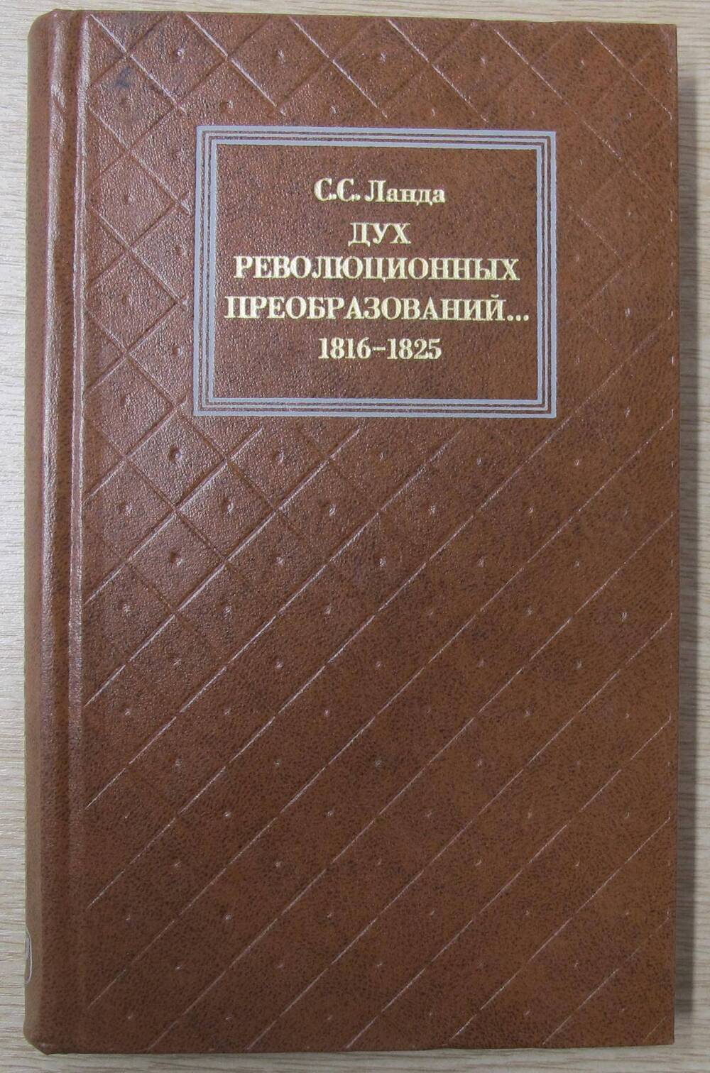 Книга Дух революционных преобразований…1816 - 1825.