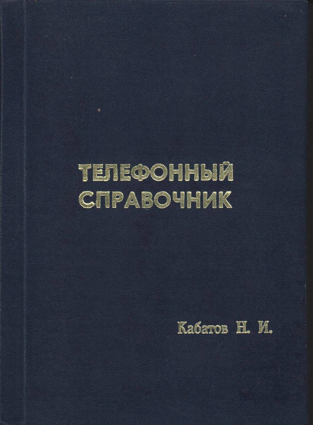 Телефонный справочник Кабатова Николая Ивановича с автографом, 1990 год.