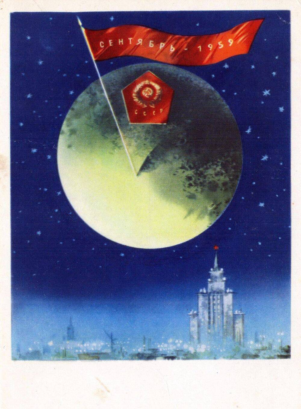 Открытка из набора К звездам - вымпел СССР на Луне