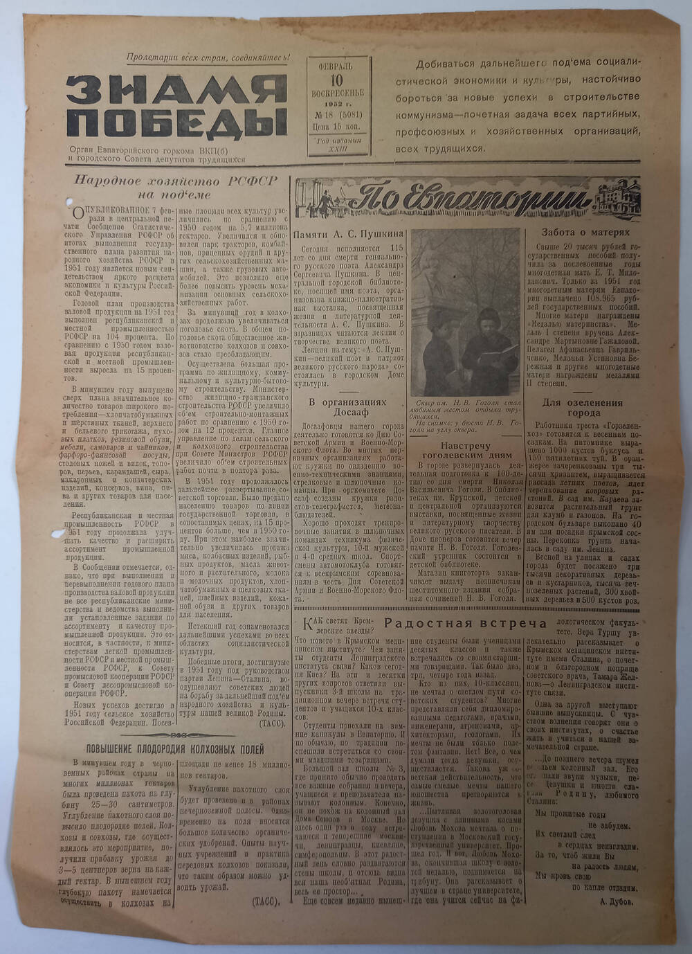 Газета Знамя Победы №18(5081) от 10.02.1952 г.
