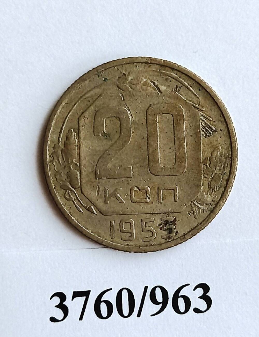 Монета достоинством в 20 копеек 1953 года.