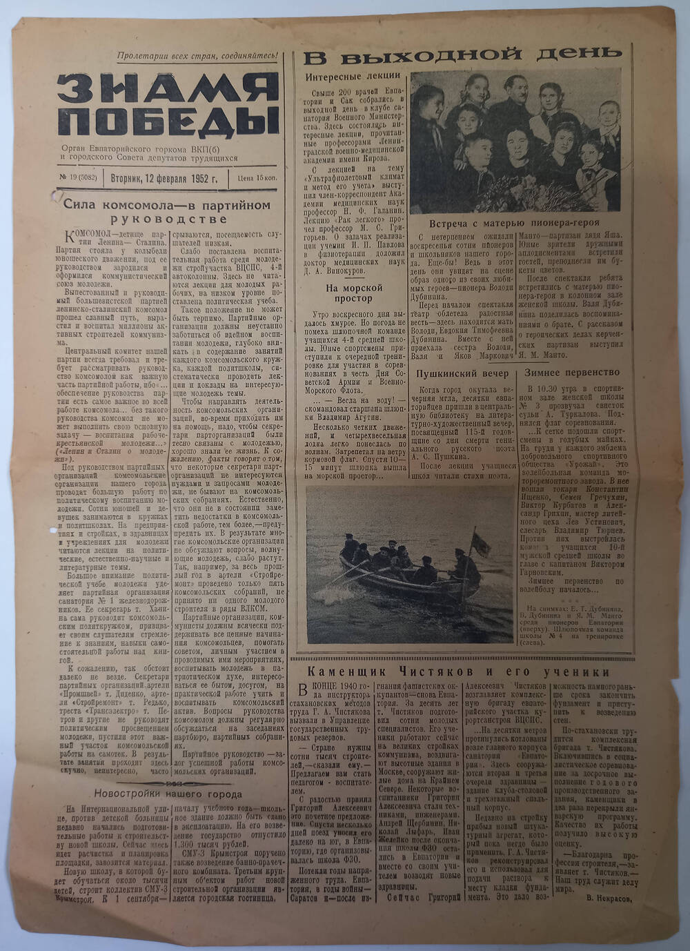 Газета Знамя Победы №19(5082) от 12.02.1952 г.