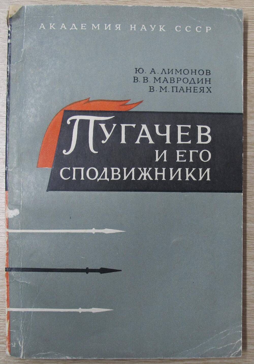 Книга Пугачев и его сподвижники.