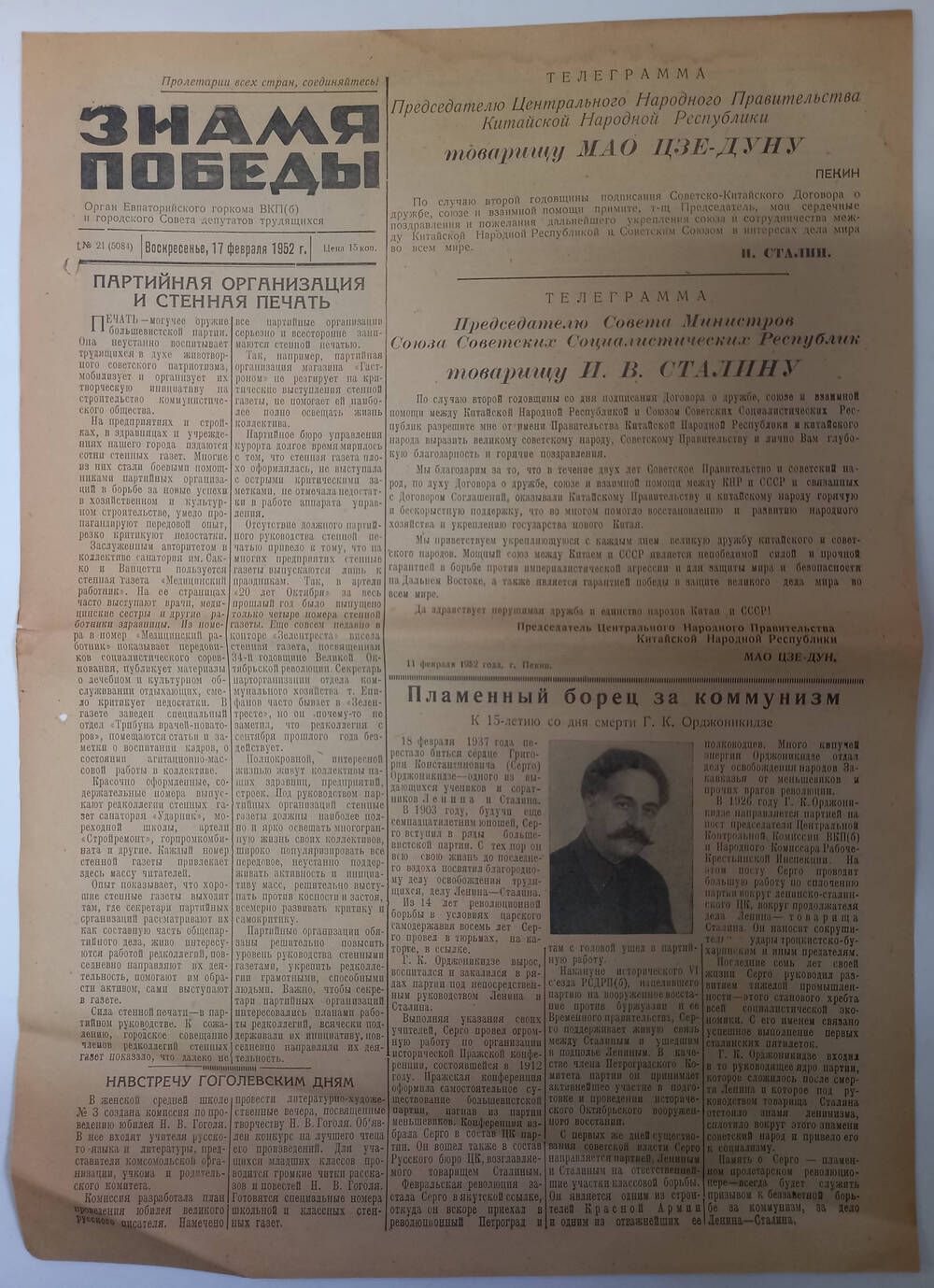Газета Знамя Победы №21(5084) от 17.02.1952 г.