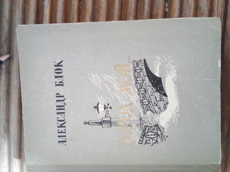 Книга 
А.Блок «Город мой» (стихи о Петербурге-Петрограде), Лениздат, 1957г, 227стр.
