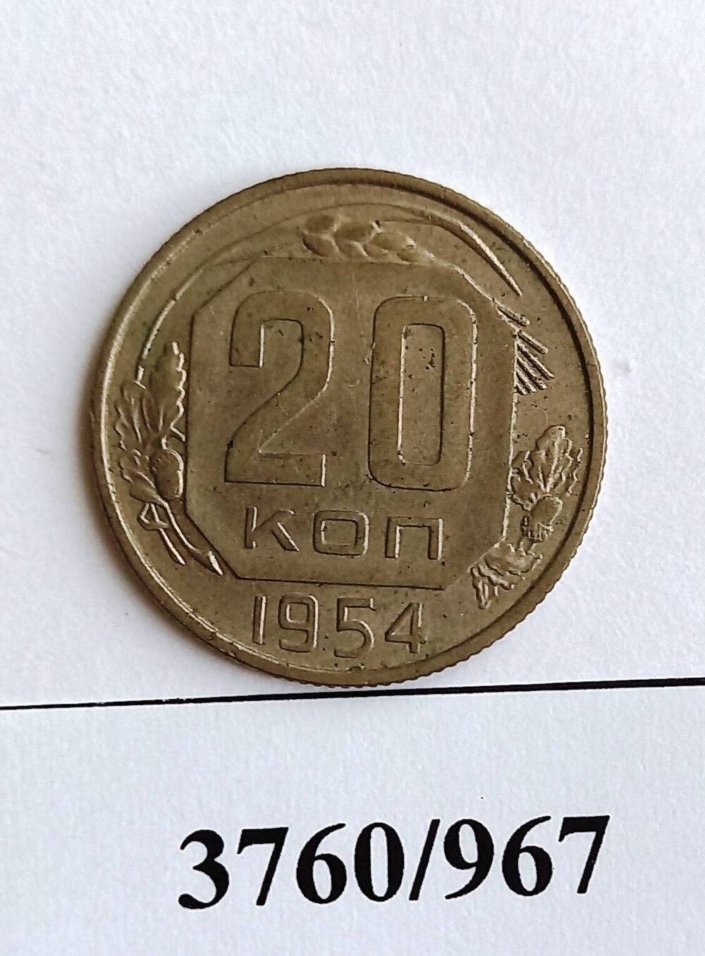 Монета достоинством в 20 копеек 1954 года.