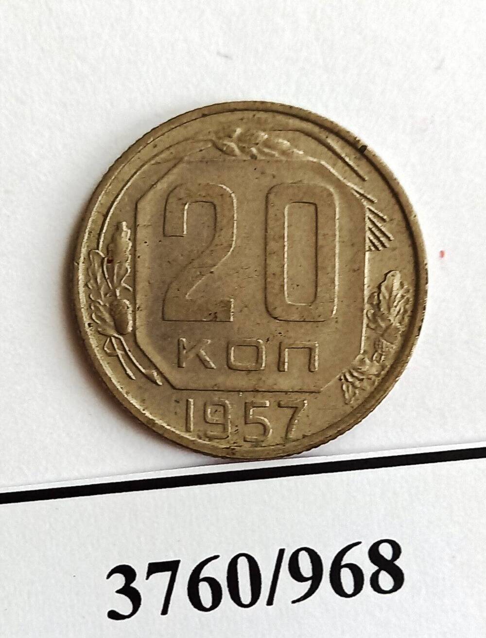 Монета достоинством в 20 копеек 1957 года.