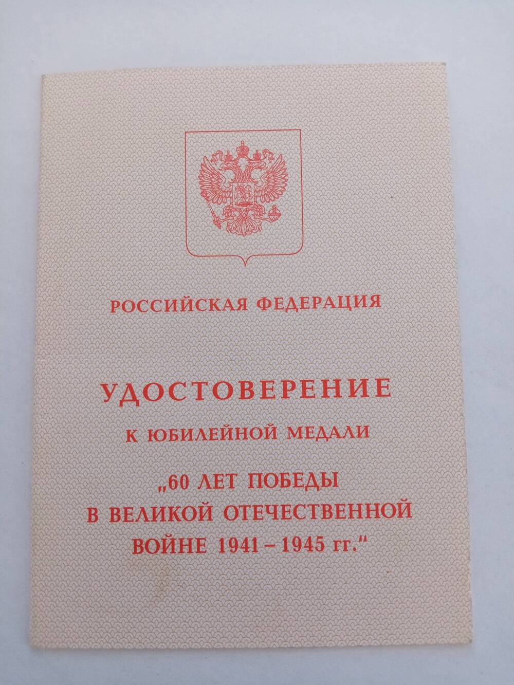 Удостоверение  к медали 60 лет победы в Великой Отечественной Войне 1941-1945 г.