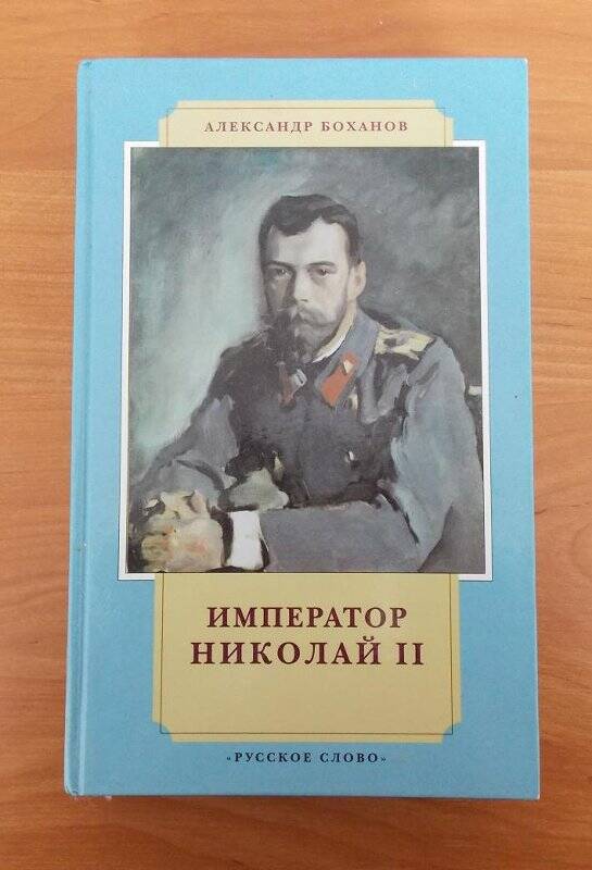 Книга. Император Николай II. Москва. Русское слово. 1998 г