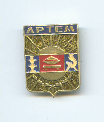 Значок - герб города Артема