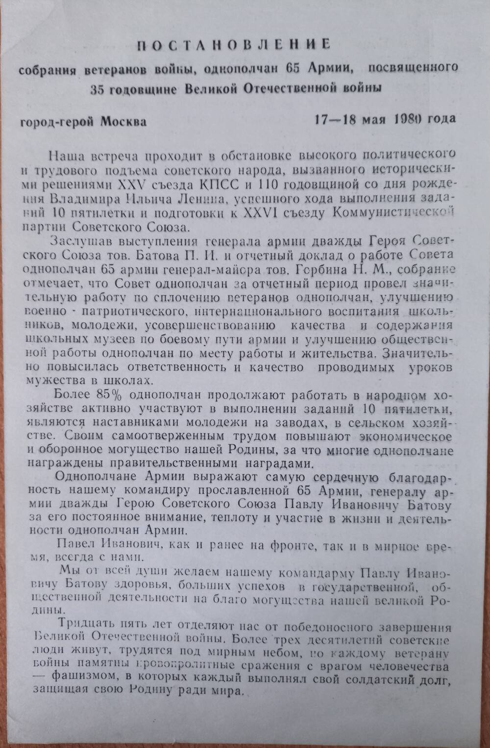 Постановление собрания ветеранов войны, однополчан 65-й Армии, посвященного 35-й годовщине Великой Отечественной войны