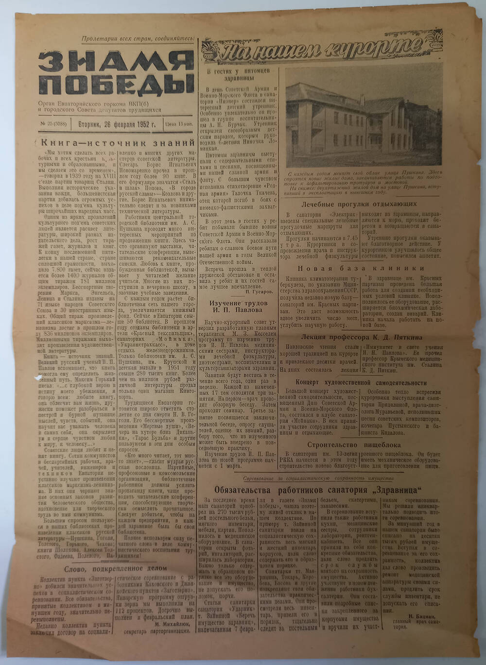 Газета Знамя Победы №25(5088) от 26.02.1952 г.